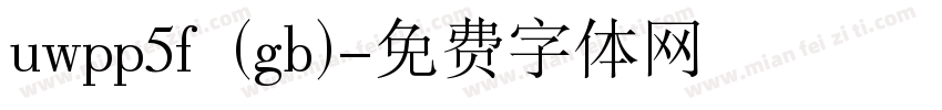 uwpp5f (gb)字体转换